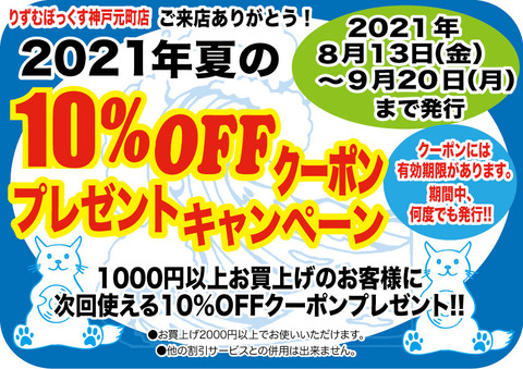 2021年夏10%OFFクーポン-A4