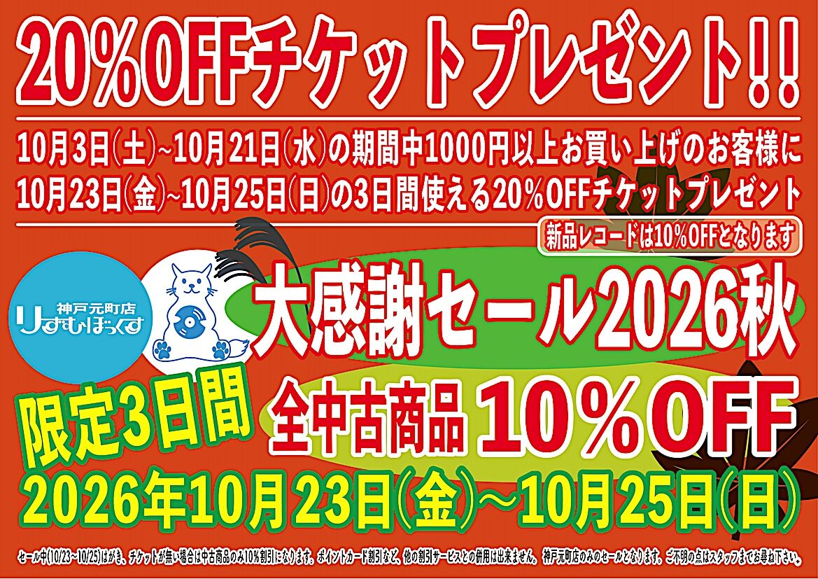 大感謝セール2026 秋』開催決定 : 中古CD・レコード・DVDの店 りず