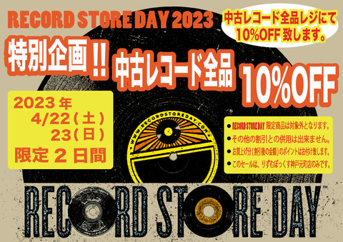 レコード・ストア・デイ2023A4_4-22-23