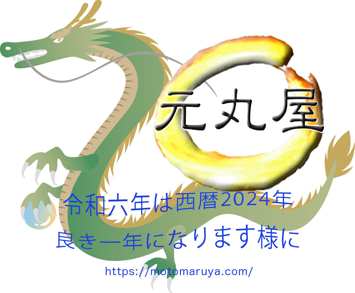 元丸屋令和六年辰図