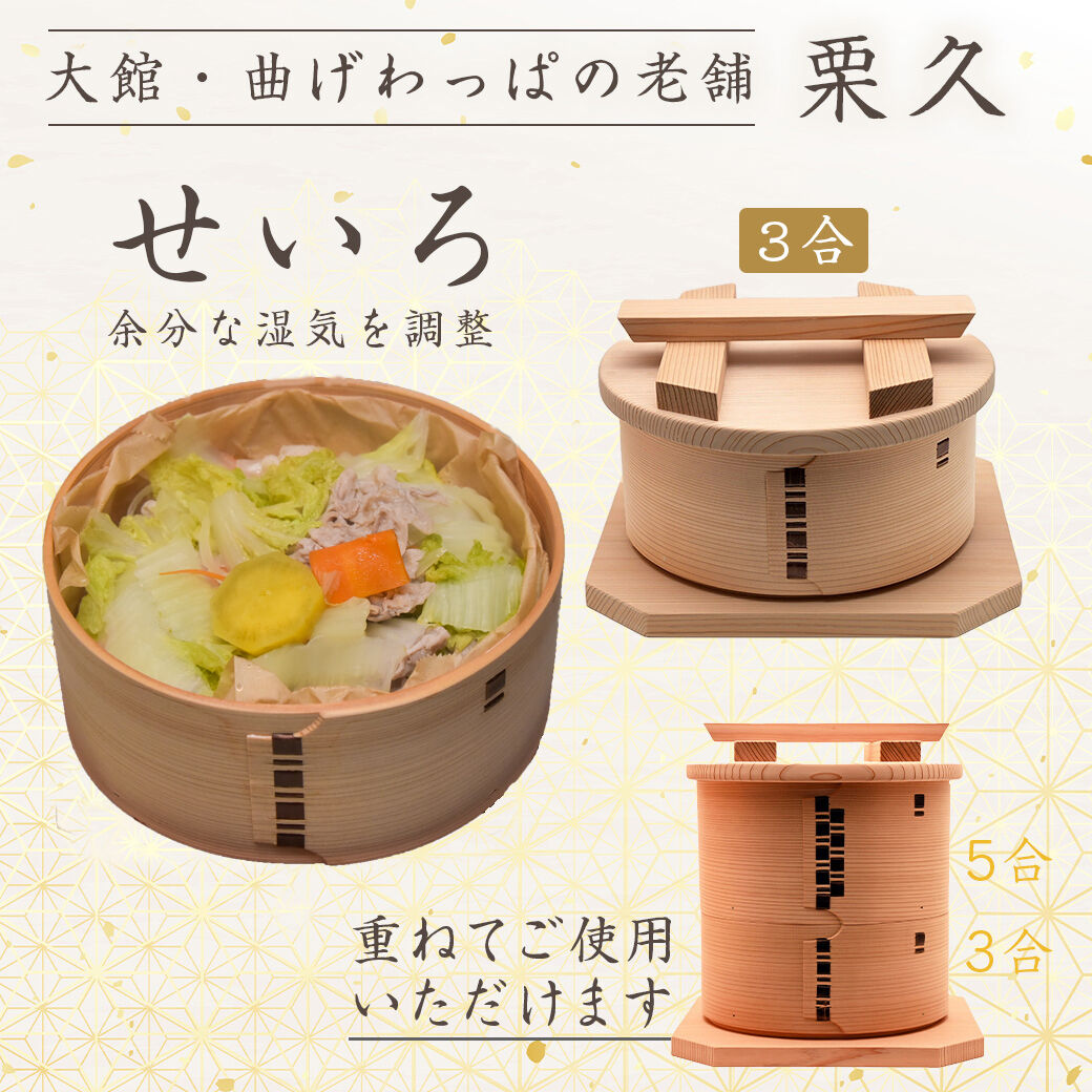 せいろ3合070108