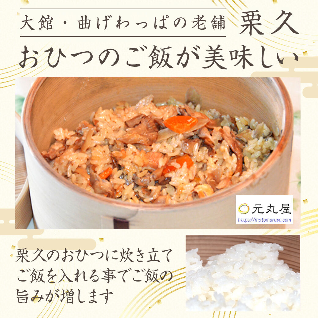 おひつ炊き込みご飯+元丸屋
