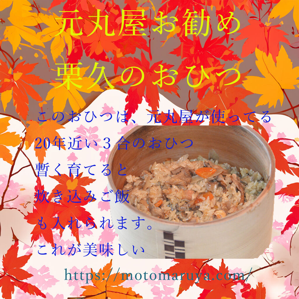 おひつ秋の炊き込みご飯