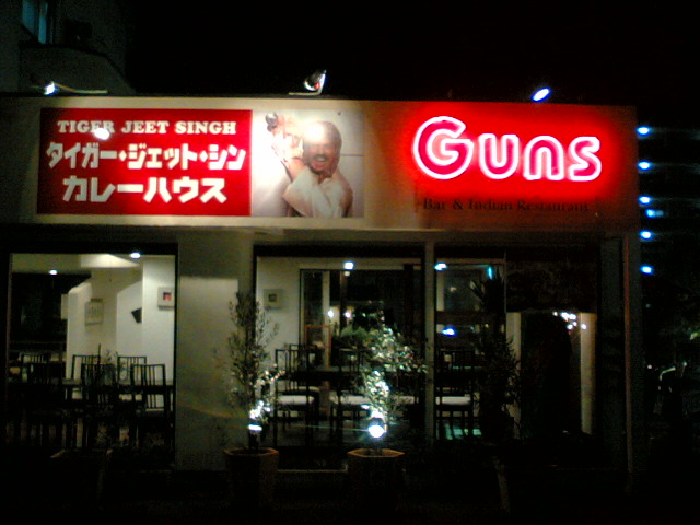 つくば市にオープンしたインド料理屋 その名もｇｕｎｓ めいのはま日記 仮題