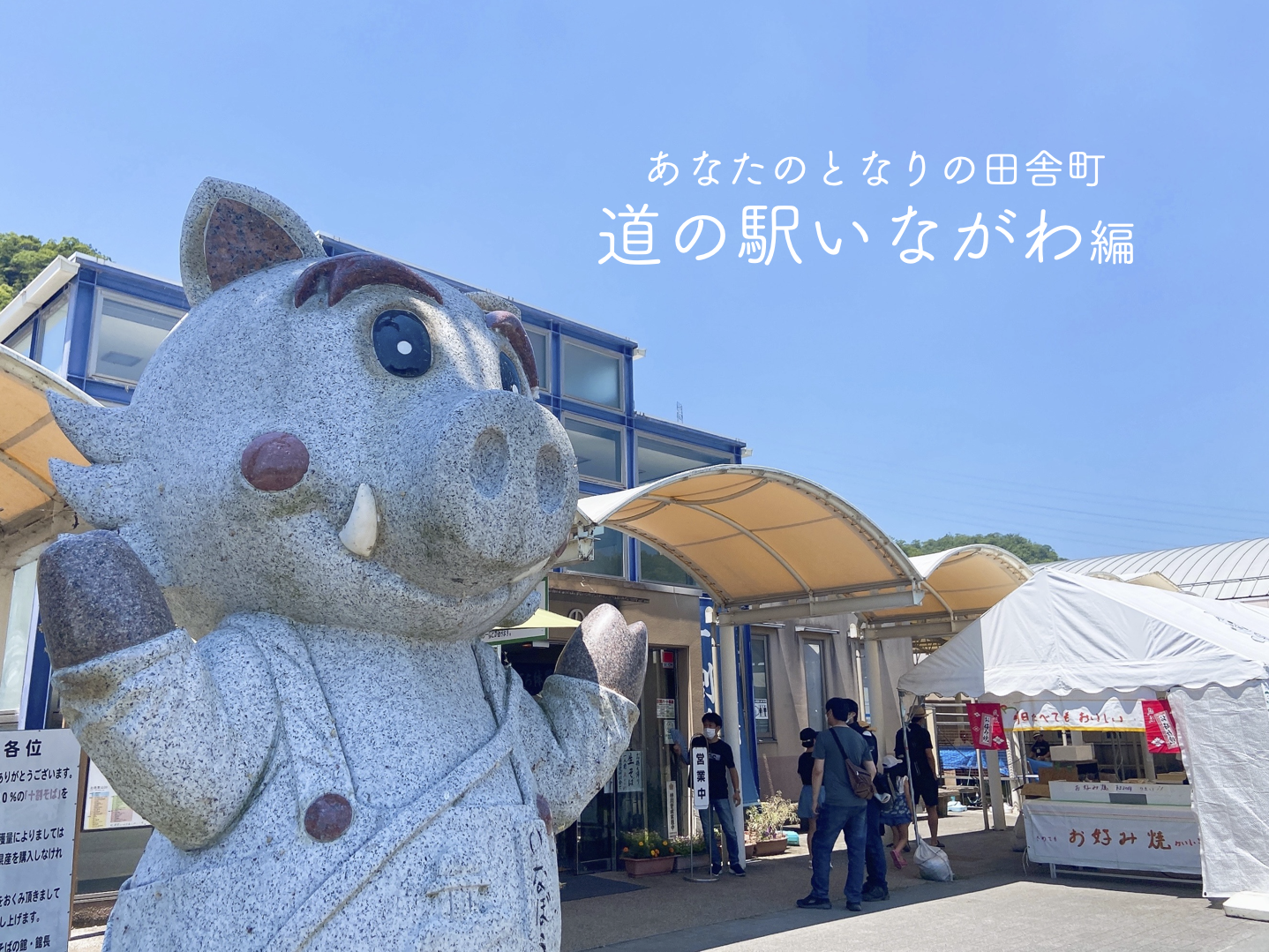 魅力いっぱい 2度目の猪名川町訪問 道の駅いながわ編 本西ゼミ生ブログ