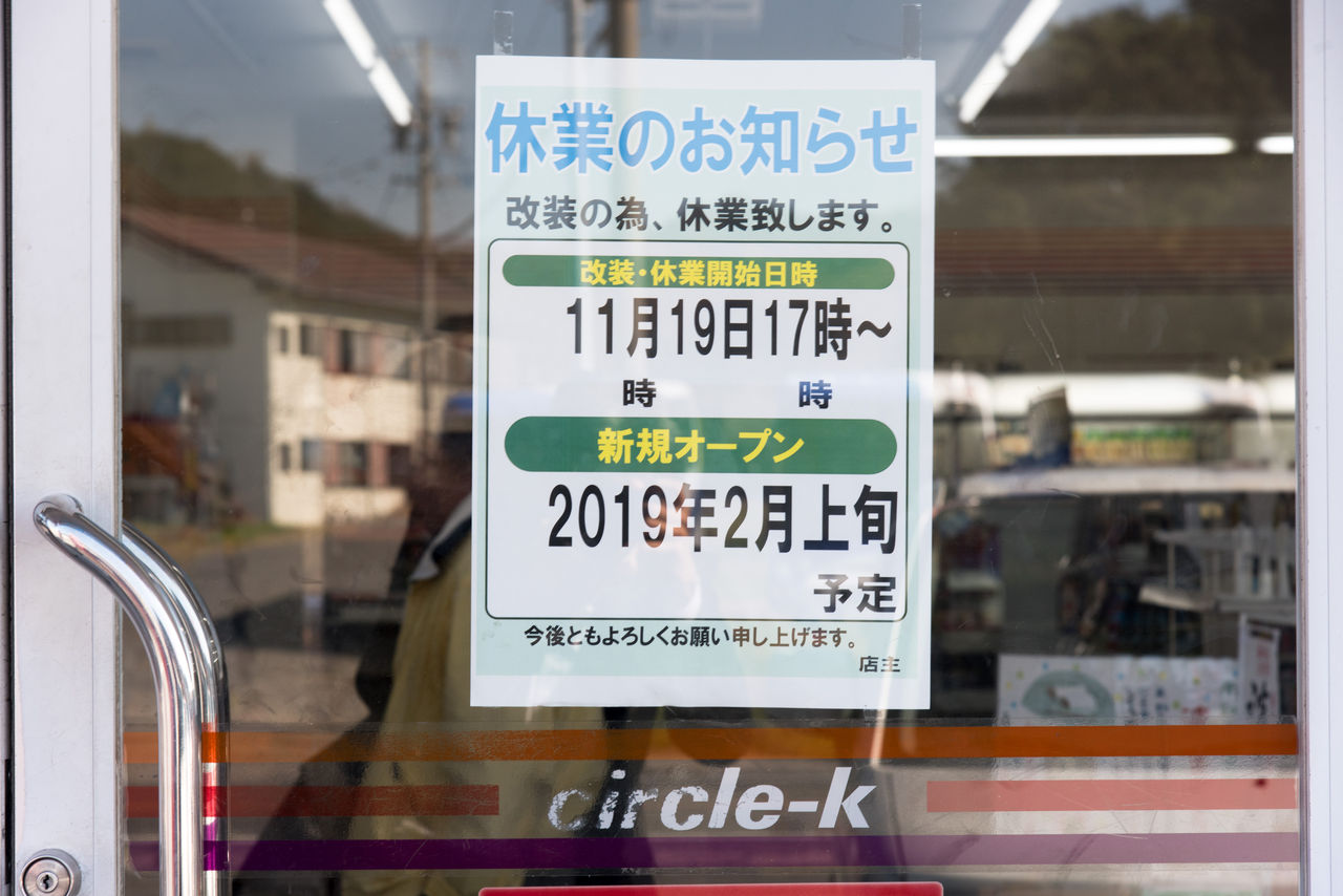 愛知県 37 知多郡南知多町 サークルk南知多大井店 サークルk サンクスの残像