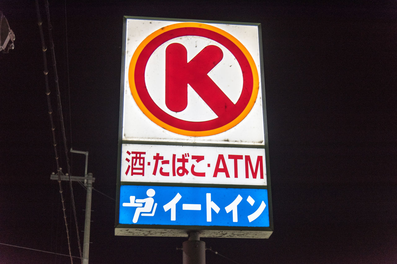 滋賀県 2 大津市 サークルk大津唐崎一丁目店 サークルk サンクスの残像