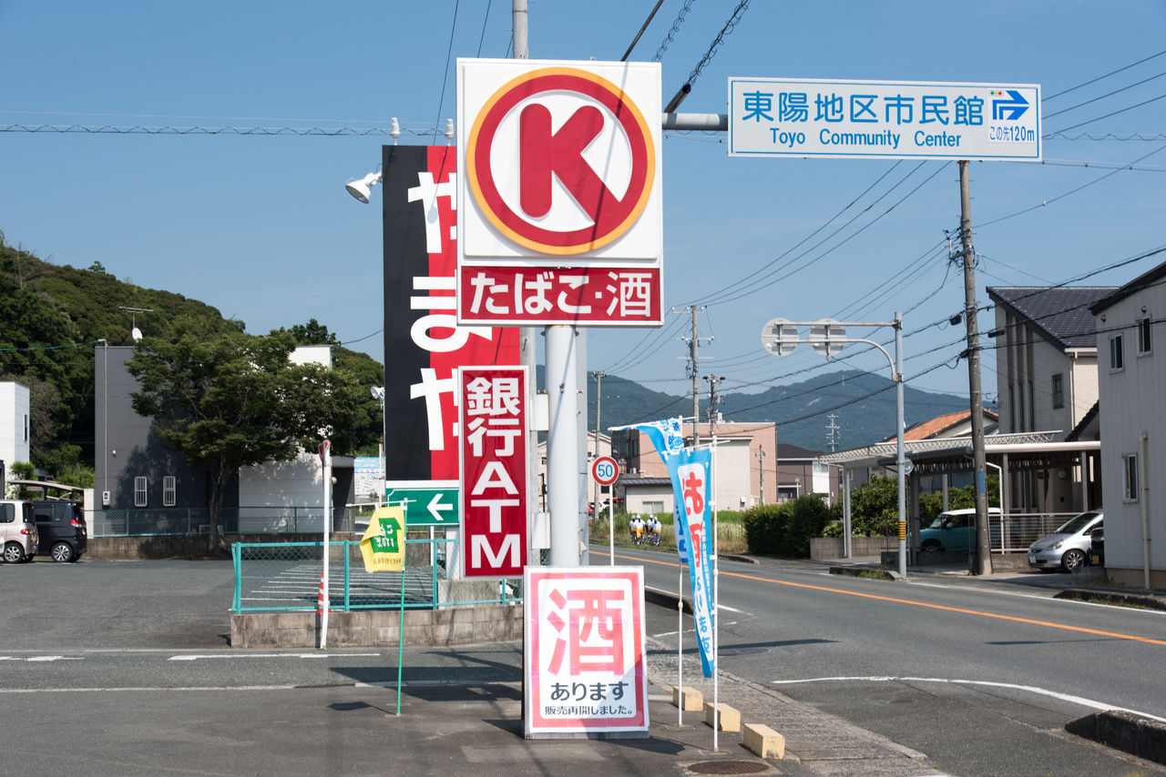 愛知県 14 豊橋市 その4 サークルk編 サークルk サンクスの残像