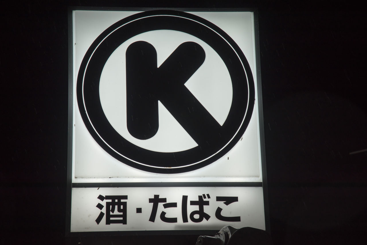 滋賀県 1 大津市 サークルk サンクスの残像