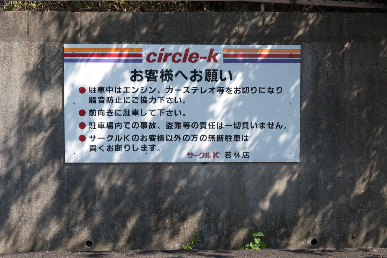 愛知県 25 豊田市 サークルk若林店 サークルk サンクスの残像