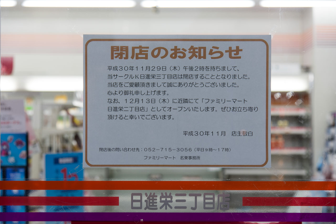 愛知県 40 日進市 その2 サークルk日進栄三丁目店 サークルk サンクスの残像