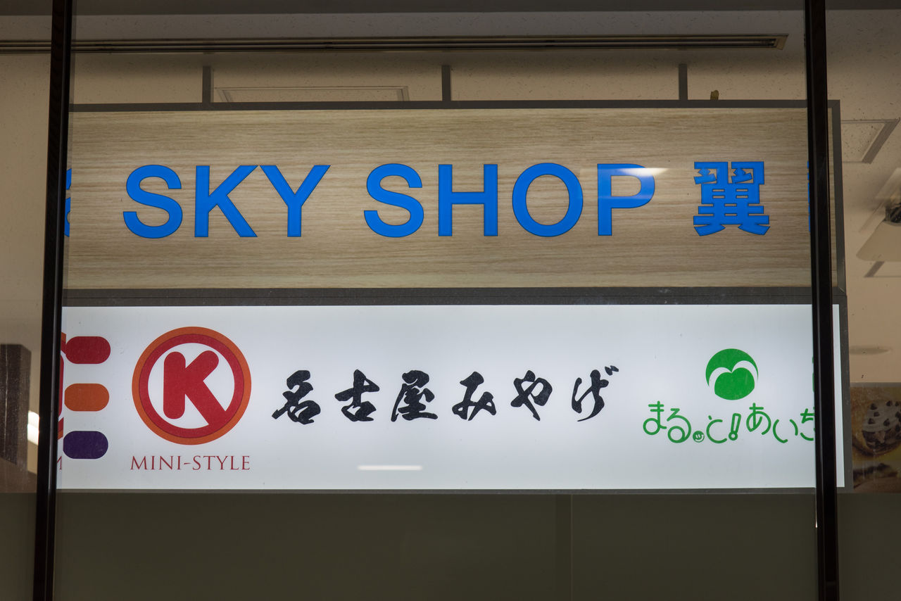 愛知県 41 春日井郡豊山町 サークルkミニ名古屋空港店 サークルk サンクスの残像