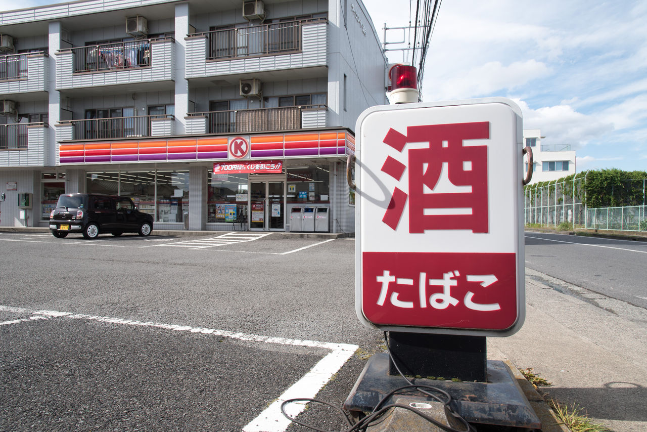 神奈川県 15 小田原市 足柄上郡松田町 サークルk サンクスの残像
