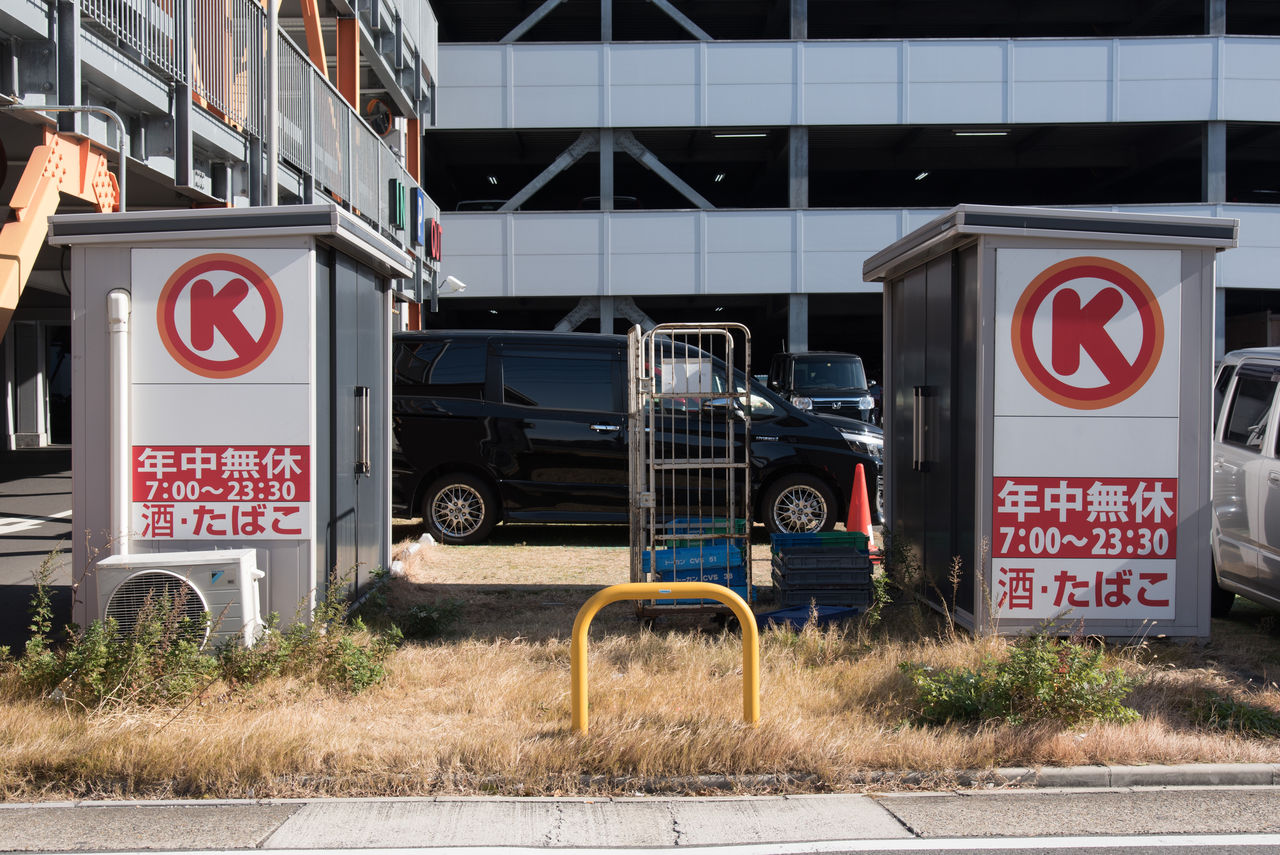 愛知県 6 名古屋市港区 南区 名東区 サークルk サンクスの残像