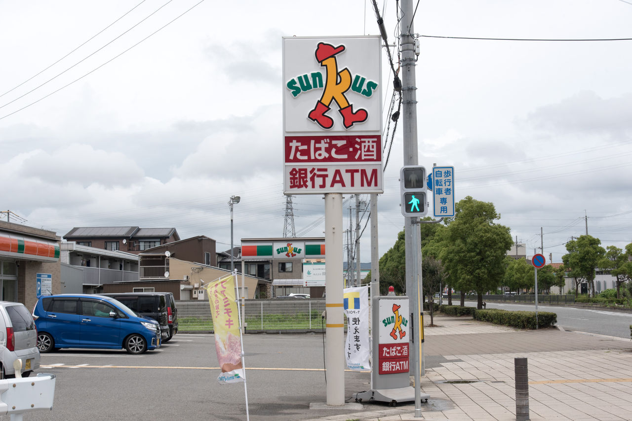 兵庫県 7 姫路市 サークルk サンクスの残像