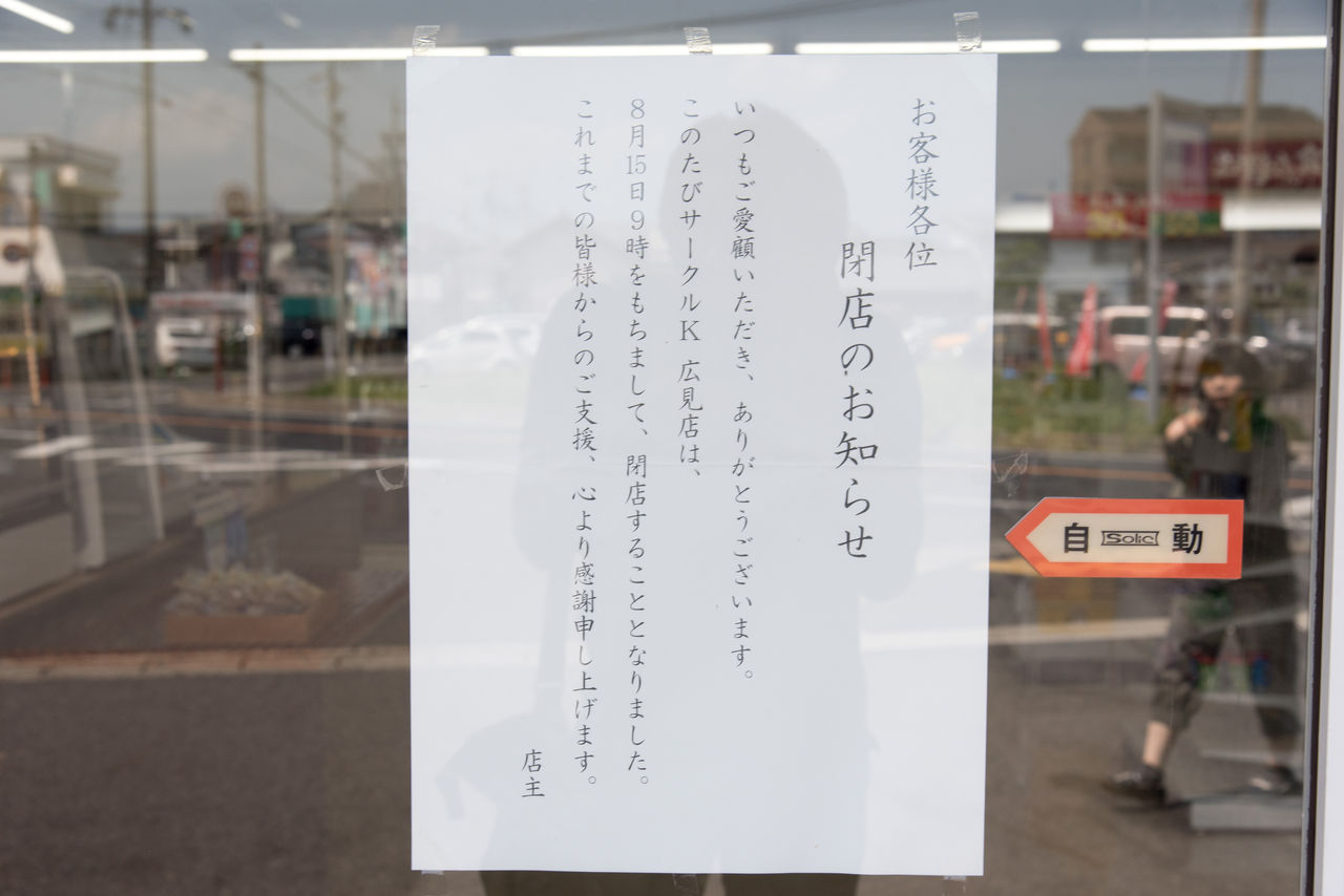 岐阜県 5 可児市 サークルk広見店 サークルk サンクスの残像
