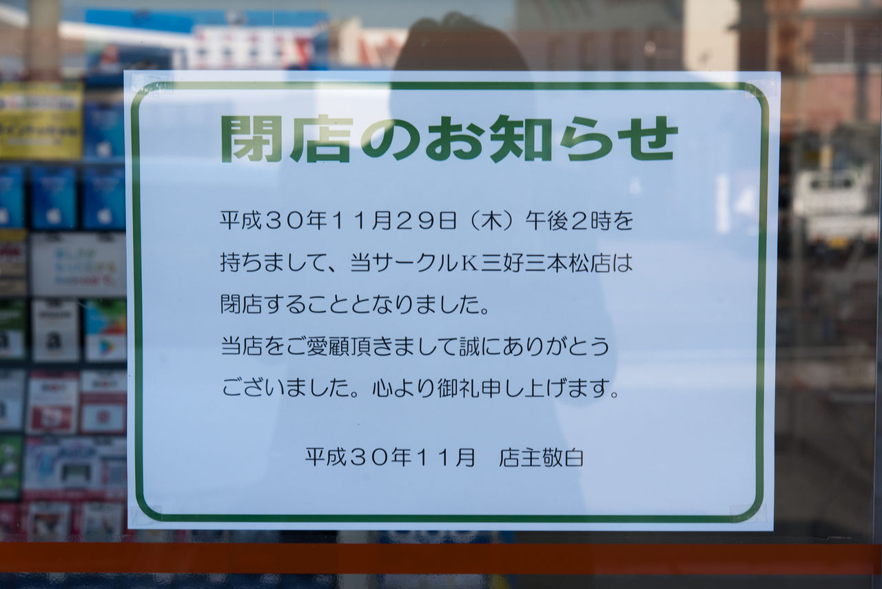 サークルkサンクス最後の閉店はいつ どこか サークルk サンクスの残像