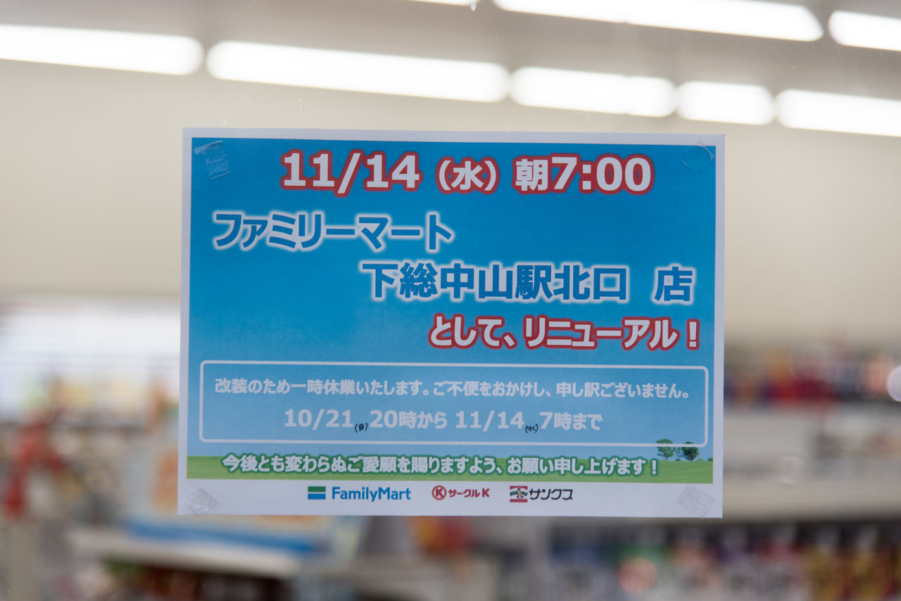 千葉県内に残るサンクス6店 サークルk サンクスの残像