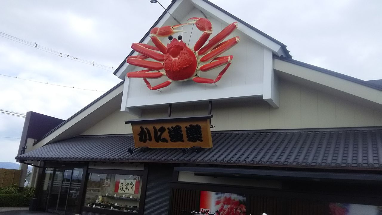 かに道楽 枚方店 エルデリーツーリングクラブ かに道楽 枚方店 エルデリーツーリングクラブ