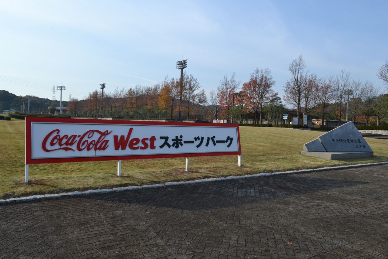 番外編 コカ コーラ ウエストスポーツパーク陸上競技場 パノラミックパラノイド 番外編 コカ コーラ ウエストスポーツパーク陸上競技場 パノラミックパラノイド
