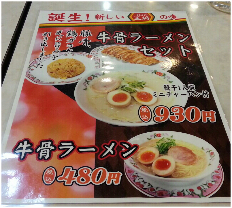 餃子の王将 武蔵浦和駅前店 記録 餃子の王将 武蔵浦和駅前店 記録