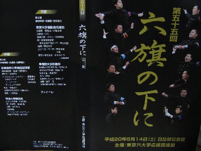 六旗の下に第五十五回平成20年東京六大学応援団DVD