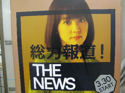 総力報道 ｔｈｅ ｎｅｗｓ のポスター 吊り広告 ２元玉拾いの暴走日記