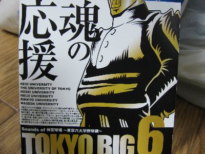 東京六大学応援団連盟「六旗の下に」DVD来ました : 2元玉拾いの