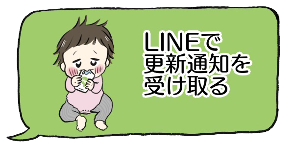 LINEで更新通知を受け取る