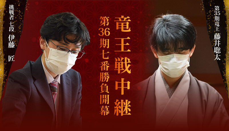 藤井聡太竜王、竜王戦第1局で圧勝!伊藤匠七段に苦しめられず : もっと即スポ