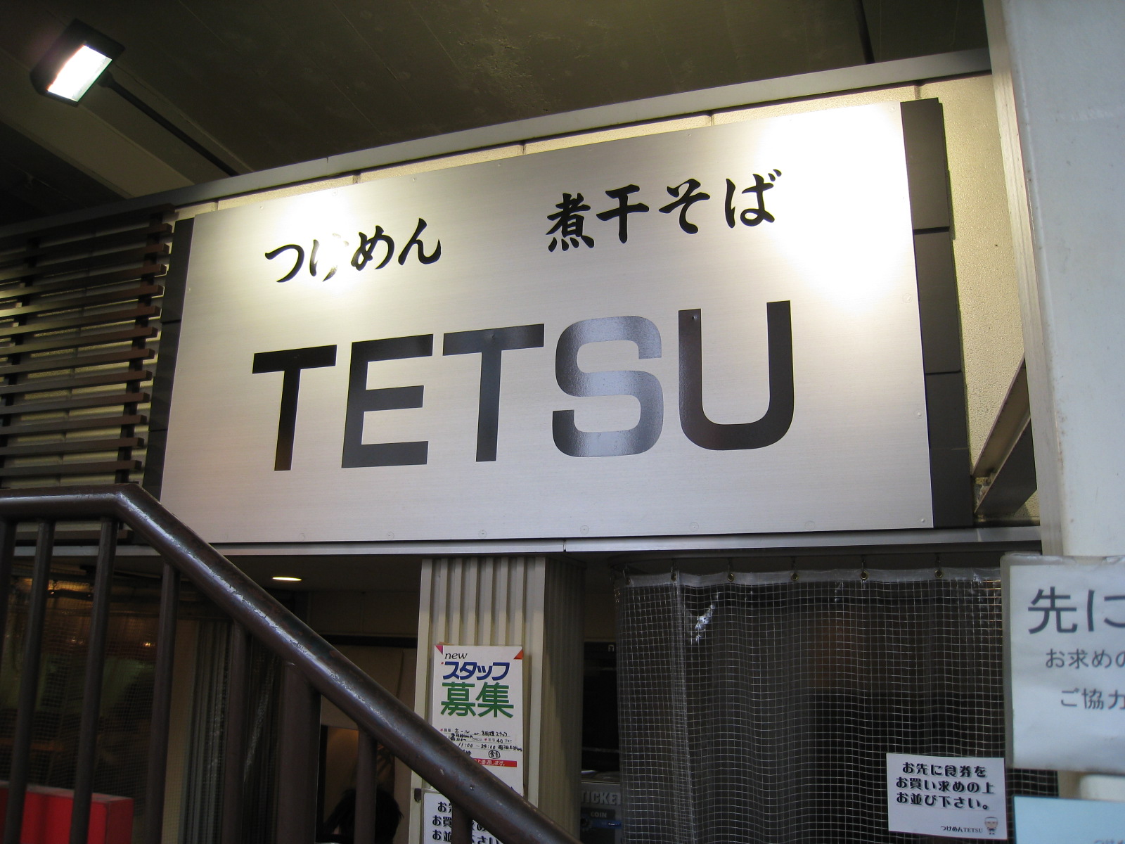 ぷくぷく夫婦のつけ麺＆らーめんブログ:TETSU @品川