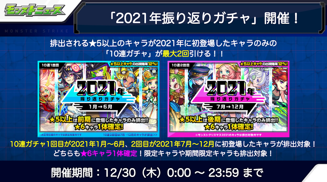 閑話 ３０２０ モンスト 今週のモンストニュース 21年12月28日 ゲーム雑記