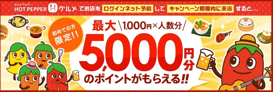 ホットペッパーグルメで初めてネット予約すると最大で5000ポイントプレゼント中 豊田市ランチレビューブログ