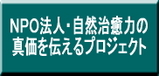 自然治癒力の真価を伝えるプロジェクトはこちらから