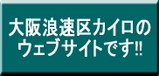 大阪浪速区カイロウェブサイトはこちらから