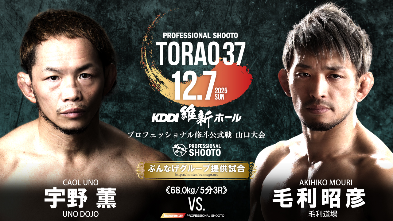 試合情報】プロフェッショナル修斗公式戦山口大会「TORAO37」 : MOURIDOJO OFFICIAL BLOG