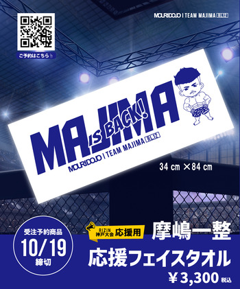 RIZIN神戸大会》摩嶋一整応援グッズのご案内※受注締切10/19