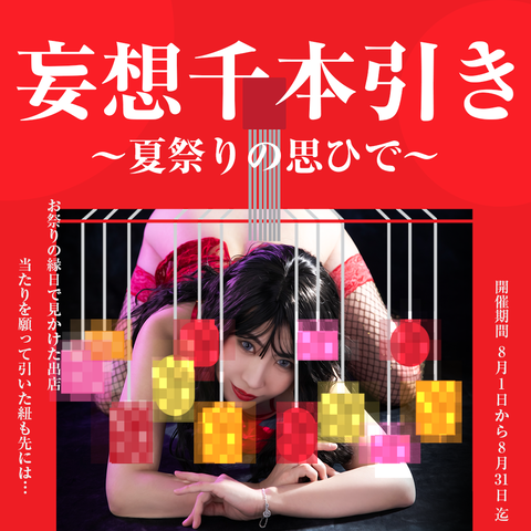 妄想8月イベントSMP
