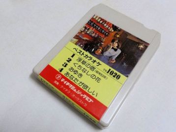 カラオケ８トラックテープ たいちゃんの 小さな日記