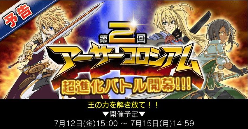 拡散性ミリオンアーサー 新イベント アーサーコロシアム2 拡散性ミリオンアーサーまったり日記 拡散性ミリオンアーサー 新イベント アーサーコロシアム2 拡散性ミリオンアーサーまったり日記