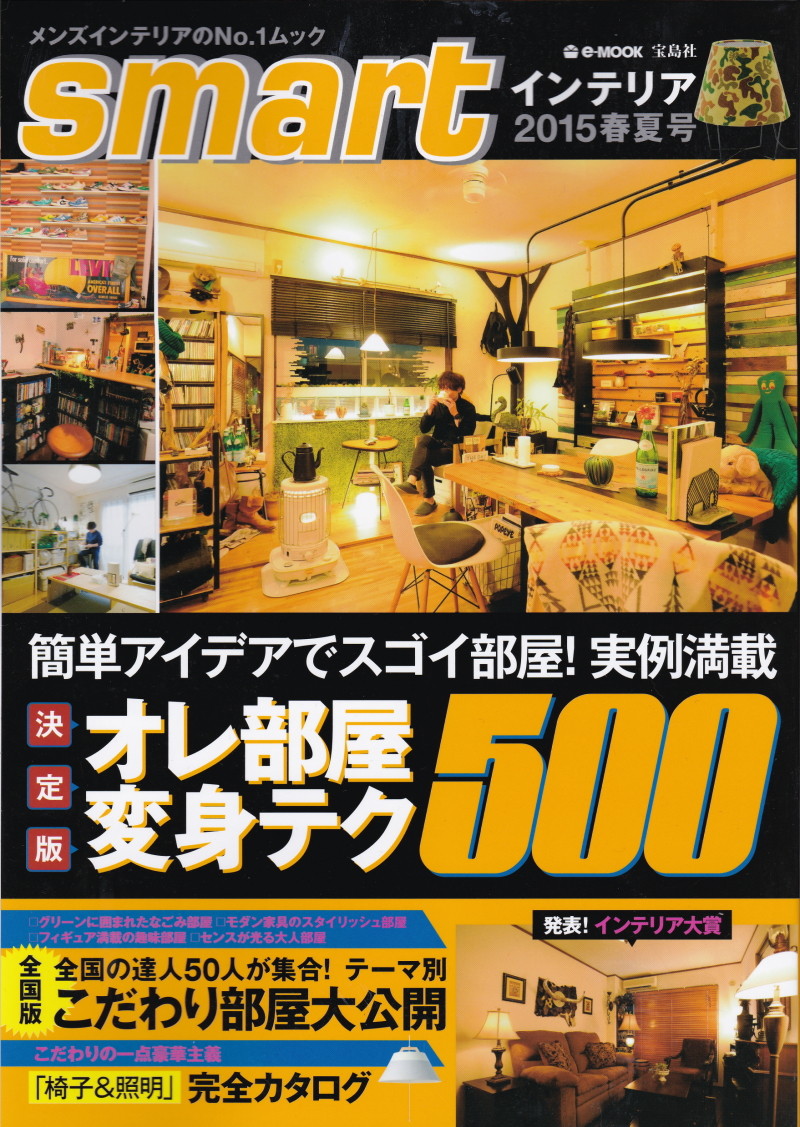 インテリア雑誌 Smartインテリア15春夏号 にマイルームが再掲載 ちょっとだけ スタイリッシュモダンなモノトーンインテリア インテリア雑誌 Smartインテリア15春夏号 にマイルームが再掲載 ちょっとだけ スタイリッシュモダンなモノトーンインテリア