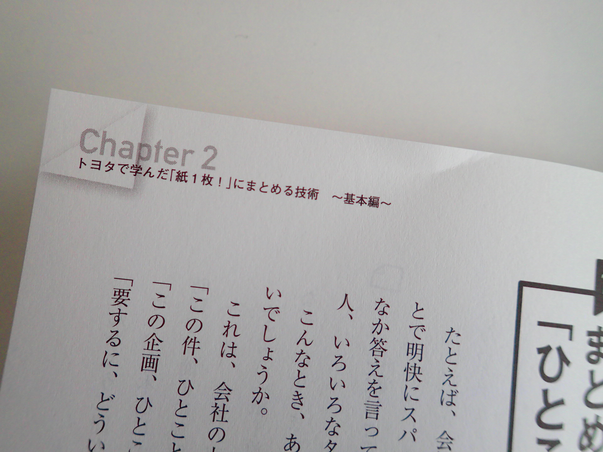 トヨタで学んだ 紙1枚 にまとめる技術 Nitta