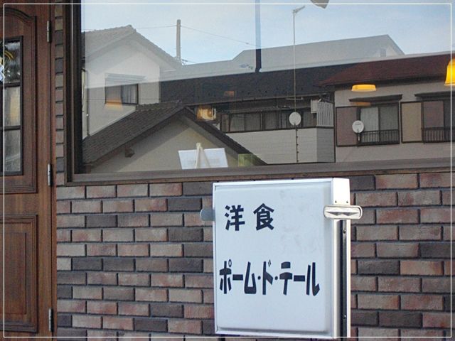 茅ヶ崎の絶品オムライス ポーム ド テール チンタの大冒険