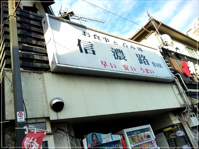鶯谷 24時間がんばる大衆居酒屋 信濃路 チンタの大冒険 鶯谷 24時間がんばる大衆居酒屋 信濃路 チンタの大冒険