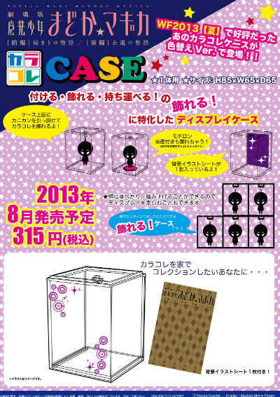 カラコレケースに「まど☆マギ」登場！！ : ムービック☆開発ブログ