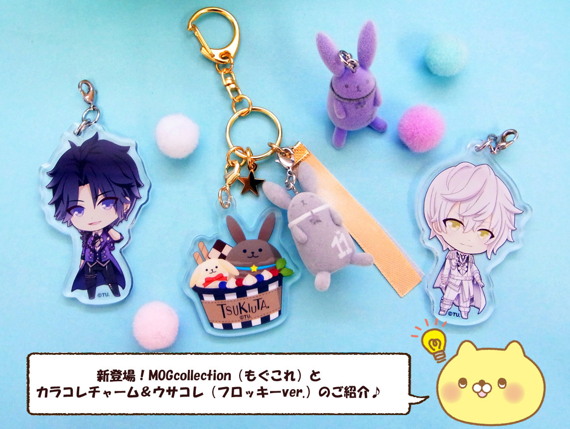 ツキウタ Mogcollection もぐこれ とカラコレチャーム ウサコレ フロッキーver のご紹介 ムービック 開発ブログ