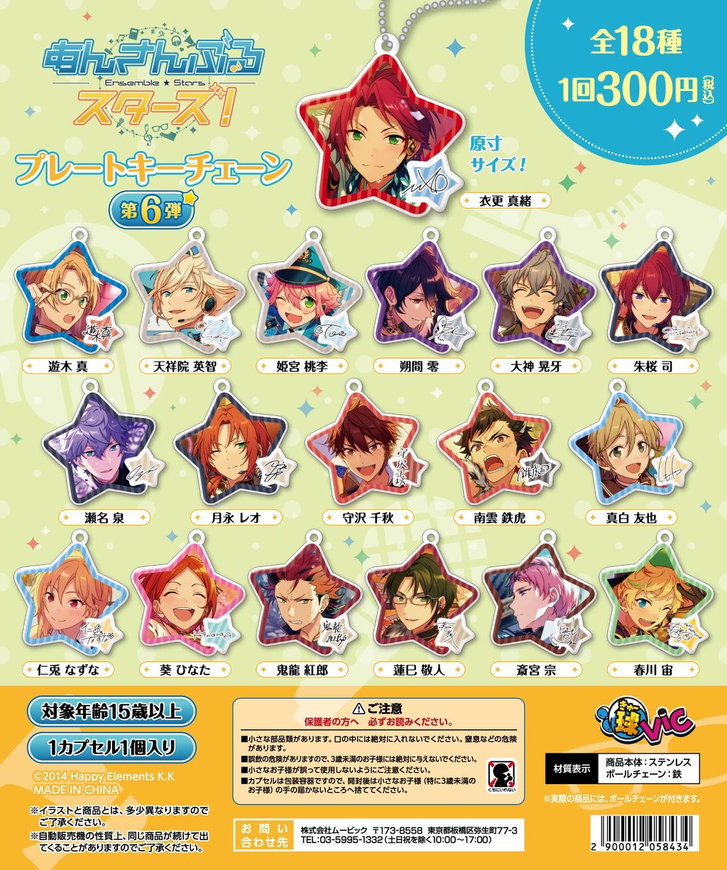 あんさんぶるスターズ!】球vic/プレートキーチェーン第6弾は8 あんさんぶるスターズ!】球vic/プレートキーチェーン第6弾は8