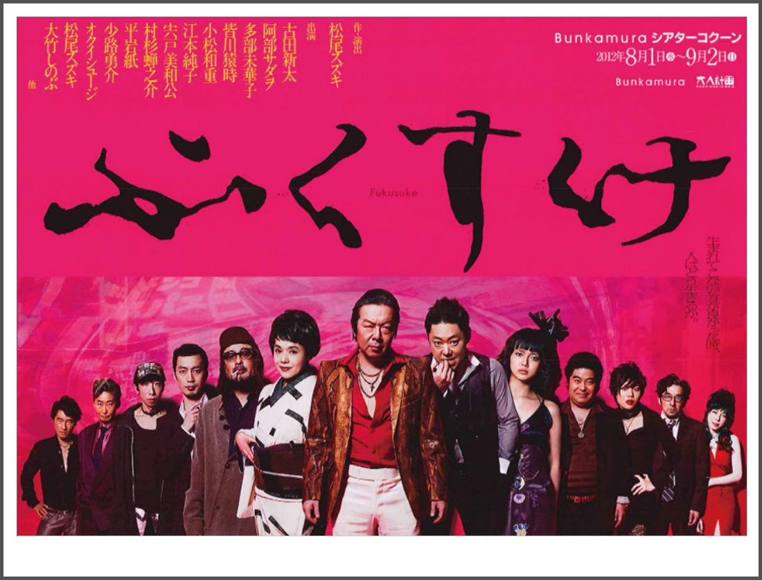 さけの おおすけ(水谷 章三)(佐川 美代太郎) ふくすけ : 映画メモ