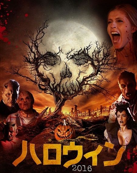 ハロウィン16 の感想 お菓子をくれないと命をもらうぞ 四十郎おっさんが綴る映画やアニメの感想まがい ハロウィン16 の感想 お菓子をくれないと命をもらうぞ 四十郎おっさんが綴る映画やアニメの感想まがい