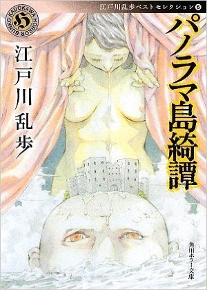 江戸川乱歩 パノラマ島奇譚 をkindleで読みましたぜ 四十郎おっさんが綴る映画やアニメの感想まがい